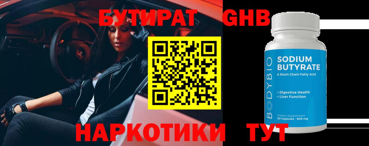 Бутират 1.4BDO Тамбов